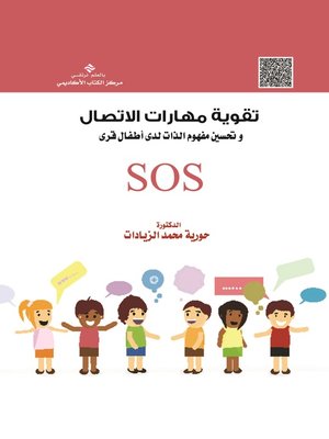 cover image of تقوية مهارات الاتصال وتحسين مفهوم الذات لدى أطفال قرى SOS